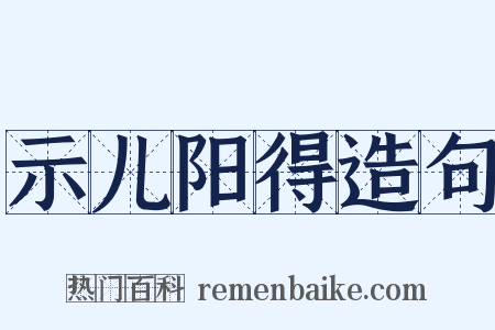 示儿阳得造句是什么意思的图片